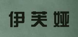 伊芙婭品牌logo