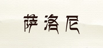 薩洛尼品牌logo