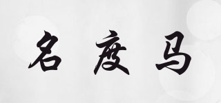 MINDUHORSE/名度馬品牌logo