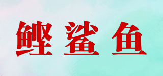 Bonito＆shark/鰹鯊魚品牌logo