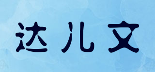 達兒文品牌logo