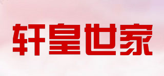 軒皇世家品牌logo