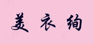 美衣絢品牌logo