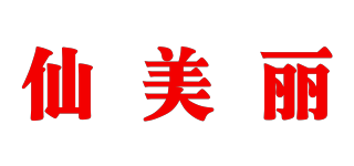 仙美麗品牌logo