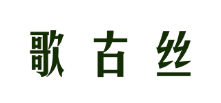 歌古絲品牌logo