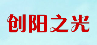 創(chuàng)陽(yáng)之光品牌logo