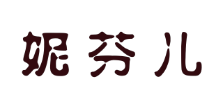 妮芬兒品牌logo