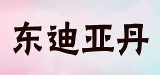 東迪亞丹品牌logo