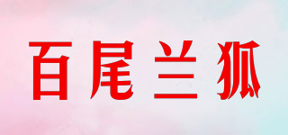 百尾蘭狐品牌logo