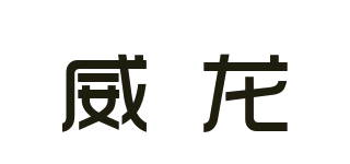 GRAND DRAGON/威龍品牌logo