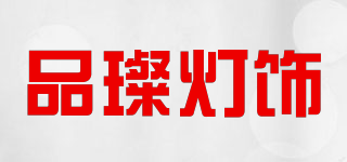 PINCHANDENGSHI/品璨燈飾品牌logo