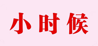 小時候品牌logo