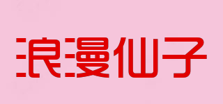 浪漫仙子品牌logo