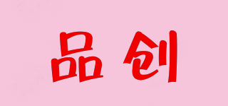 品創(chuàng)品牌logo