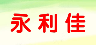 永利佳品牌logo