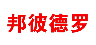 BONPETRO/邦彼德羅品牌logo