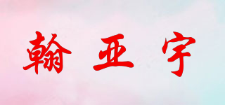 翰亞宇品牌logo