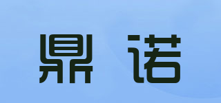 鼎諾品牌logo