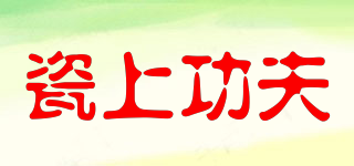 瓷上功夫品牌logo