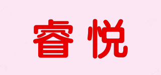 睿悅品牌logo