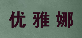 優(yōu)雅娜品牌logo