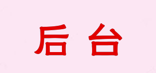 BACKSTAGE/后臺(tái)品牌logo