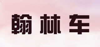 翰林車品牌logo