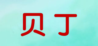 貝丁品牌logo