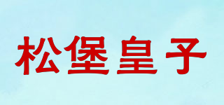 松堡皇子品牌logo