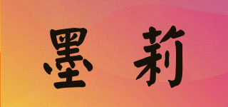 墨莉品牌logo