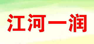 江河一潤(rùn)品牌logo
