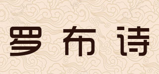 羅布詩品牌logo