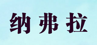 NANO-UP/納弗拉品牌logo