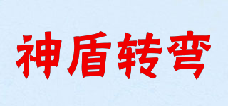 神盾轉(zhuǎn)彎品牌logo