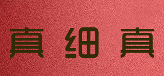 真細(xì)真品牌logo