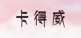 卡得威品牌logo