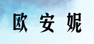 歐安妮品牌logo