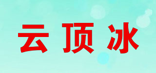 云頂冰品牌logo