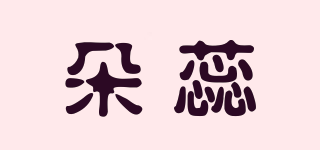 朵蕊品牌logo