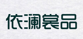 依瀾裳品品牌logo