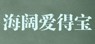 H.K.AIDEBO/海闊愛得寶品牌logo