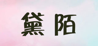 黛陌品牌logo