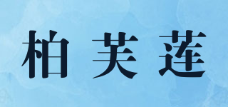 柏芙蓮品牌logo