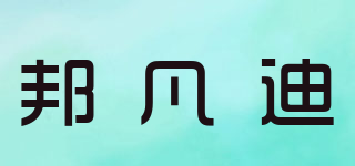 BonFaD/邦凡迪品牌logo