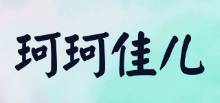 coco jier/珂珂佳兒品牌logo