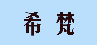 SHEVAN/希梵品牌logo