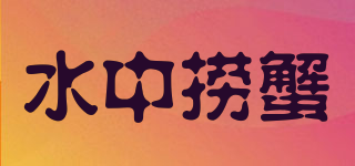 水中撈蟹品牌logo
