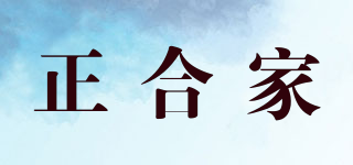 正合家品牌logo