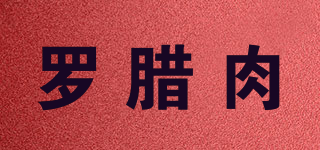 羅臘肉品牌logo
