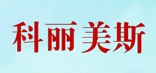 科麗美斯品牌logo